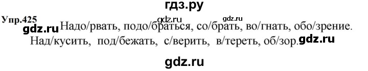ГДЗ по русскому языку за 5 класс Ладыженская, Баранов, Тростенцова ответ на номер 425, Решебник 2023