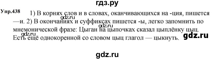 ГДЗ по русскому языку за 5 класс Ладыженская, Баранов, Тростенцова ответ на номер 438, Решебник 2023