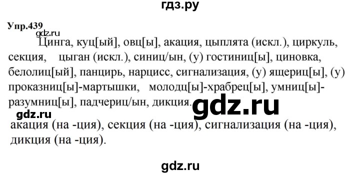 ГДЗ по русскому языку за 5 класс Ладыженская, Баранов, Тростенцова ответ на номер 439, Решебник 2023
