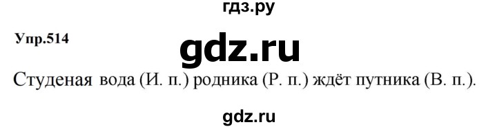 ГДЗ по русскому языку за 5 класс Ладыженская, Баранов, Тростенцова ответ на номер 514, Решебник 2023