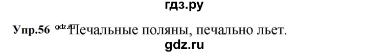ГДЗ по русскому языку за 5 класс Ладыженская, Баранов, Тростенцова ответ на номер 56, Решебник 2023