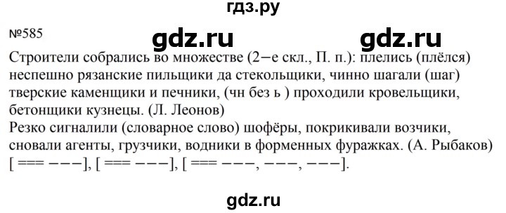 ГДЗ по русскому языку за 5 класс Ладыженская, Баранов, Тростенцова ответ на номер 585, Решебник 2023
