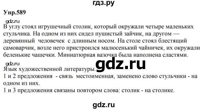 ГДЗ по русскому языку за 5 класс Ладыженская, Баранов, Тростенцова ответ на номер 589, Решебник 2023