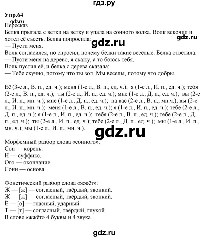 ГДЗ по русскому языку за 5 класс Ладыженская, Баранов, Тростенцова ответ на номер 64, Решебник 2023