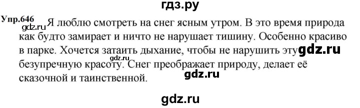 ГДЗ по русскому языку за 5 класс Ладыженская, Баранов, Тростенцова ответ на номер 646, Решебник 2023