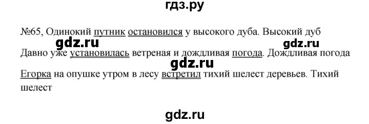 ГДЗ по русскому языку за 5 класс Ладыженская, Баранов, Тростенцова ответ на номер 65, Решебник 2023