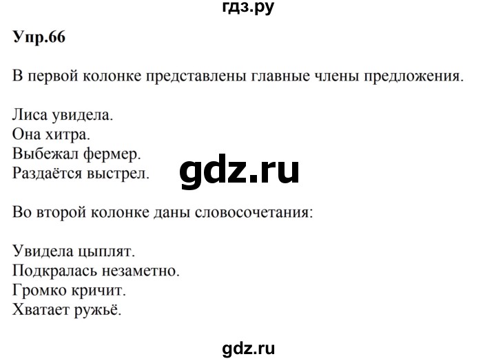 ГДЗ по русскому языку за 5 класс Ладыженская, Баранов, Тростенцова ответ на номер 66, Решебник 2023