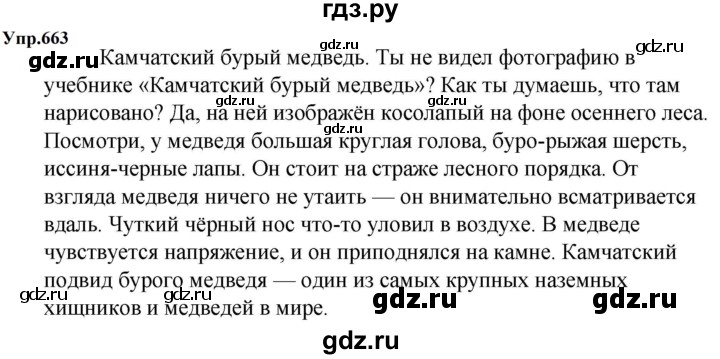 ГДЗ по русскому языку за 5 класс Ладыженская, Баранов, Тростенцова ответ на номер 663, Решебник 2023