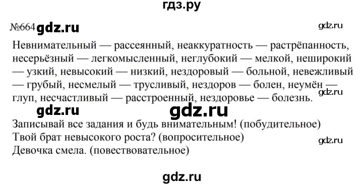 ГДЗ по русскому языку за 5 класс Ладыженская, Баранов, Тростенцова ответ на номер 664, Решебник 2023