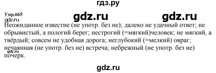 ГДЗ по русскому языку за 5 класс Ладыженская, Баранов, Тростенцова ответ на номер 665, Решебник 2023