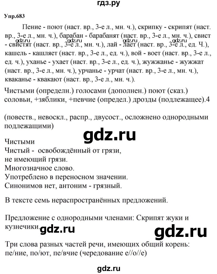 ГДЗ по русскому языку за 5 класс Ладыженская, Баранов, Тростенцова ответ на номер 683, Решебник 2023