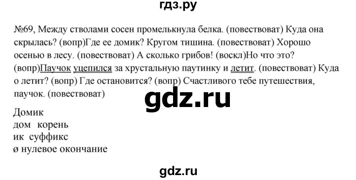 ГДЗ по русскому языку за 5 класс Ладыженская, Баранов, Тростенцова ответ на номер 69, Решебник 2023