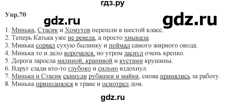 ГДЗ по русскому языку за 5 класс Ладыженская, Баранов, Тростенцова ответ на номер 70, Решебник 2023
