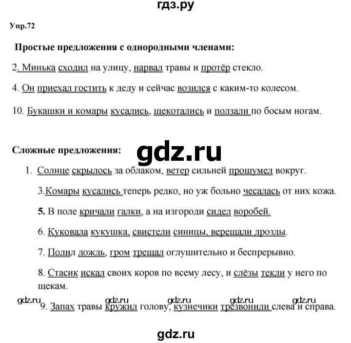 ГДЗ по русскому языку за 5 класс Ладыженская, Баранов, Тростенцова ответ на номер 72, Решебник 2023