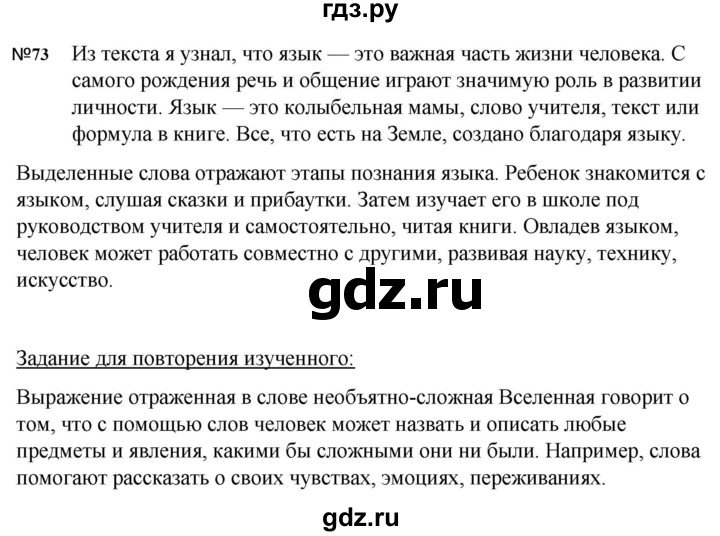 ГДЗ по русскому языку за 5 класс Ладыженская, Баранов, Тростенцова ответ на номер 73, Решебник 2023