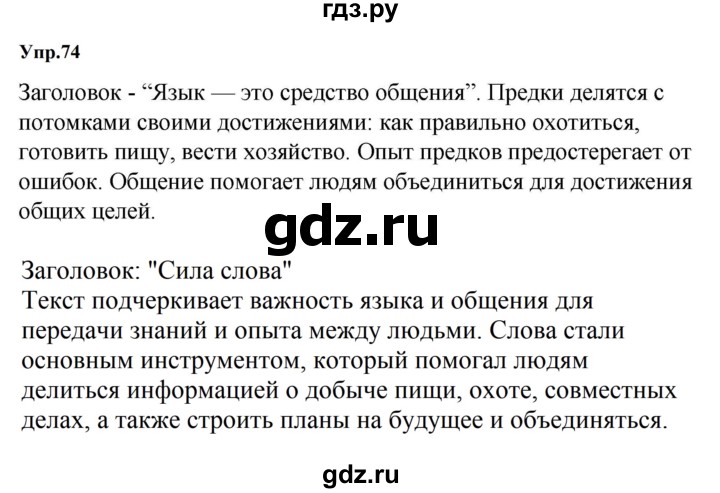 ГДЗ по русскому языку за 5 класс Ладыженская, Баранов, Тростенцова ответ на номер 74, Решебник 2023