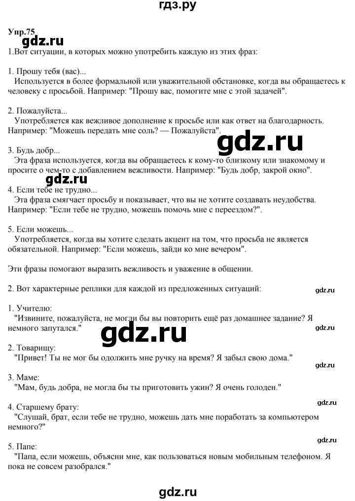 ГДЗ по русскому языку за 5 класс Ладыженская, Баранов, Тростенцова ответ на номер 75, Решебник 2023