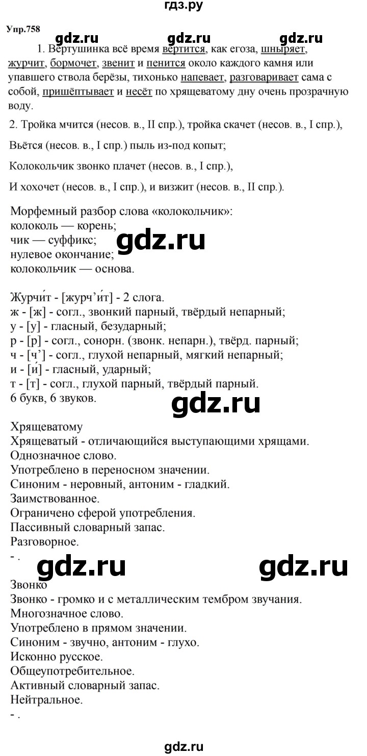 ГДЗ по русскому языку за 5 класс Ладыженская, Баранов, Тростенцова ответ на номер 758, Решебник 2023