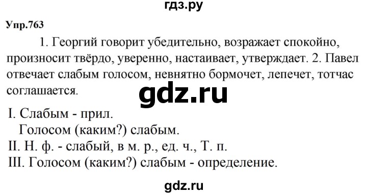 ГДЗ по русскому языку за 5 класс Ладыженская, Баранов, Тростенцова ответ на номер 763, Решебник 2023