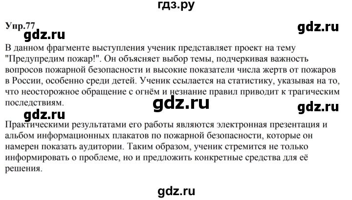 ГДЗ по русскому языку за 5 класс Ладыженская, Баранов, Тростенцова ответ на номер 77, Решебник 2023