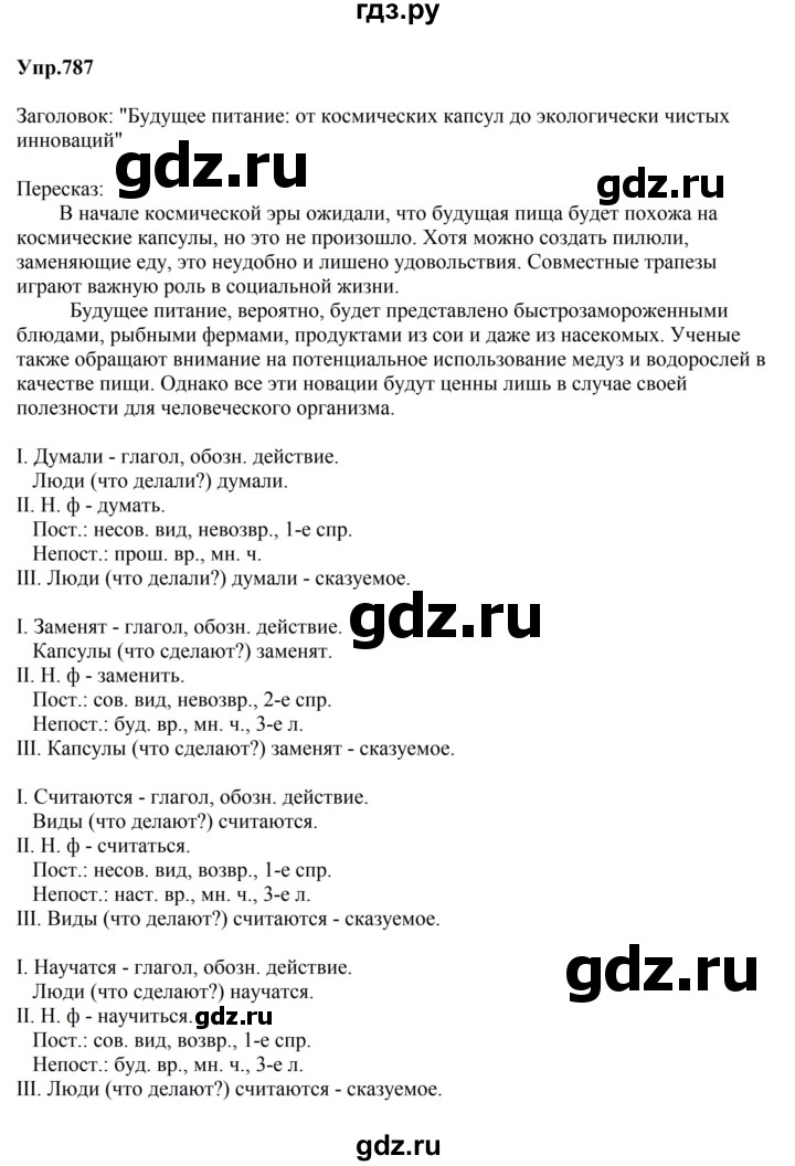 ГДЗ по русскому языку за 5 класс Ладыженская, Баранов, Тростенцова ответ на номер 787, Решебник 2023