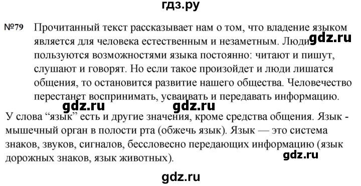 ГДЗ по русскому языку за 5 класс Ладыженская, Баранов, Тростенцова ответ на номер 79, Решебник 2023