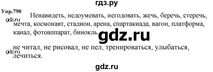 ГДЗ по русскому языку за 5 класс Ладыженская, Баранов, Тростенцова ответ на номер 790, Решебник 2023
