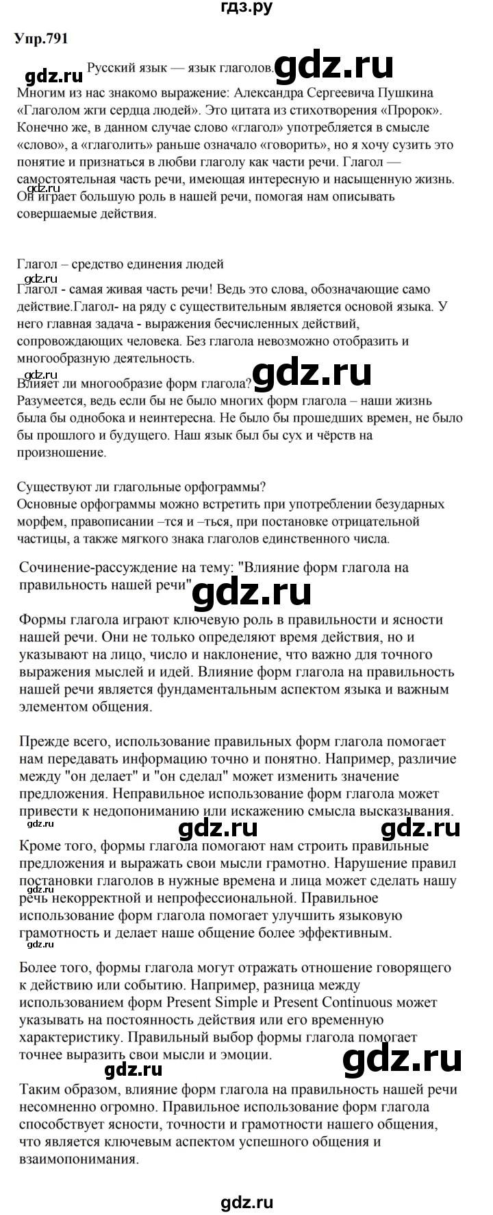 ГДЗ по русскому языку за 5 класс Ладыженская, Баранов, Тростенцова ответ на номер 791, Решебник 2023