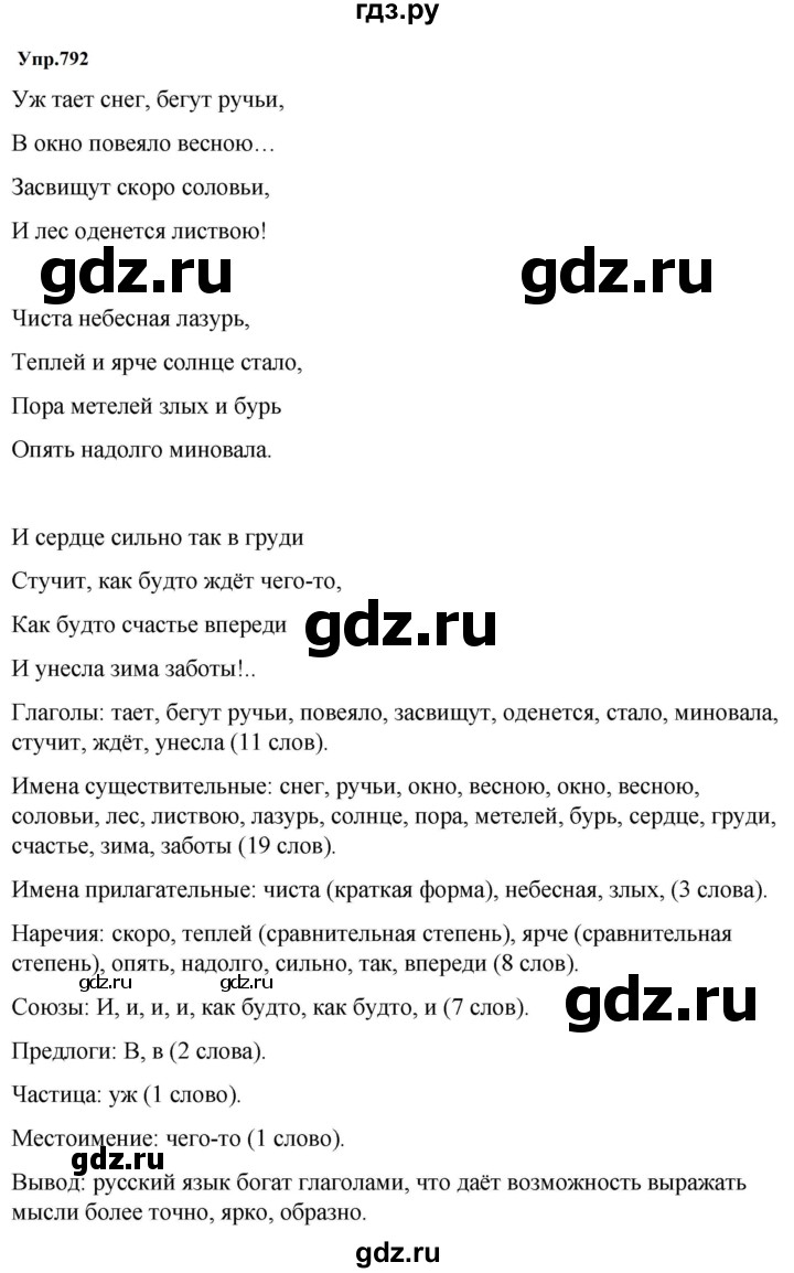 ГДЗ по русскому языку за 5 класс Ладыженская, Баранов, Тростенцова ответ на номер 792, Решебник 2023