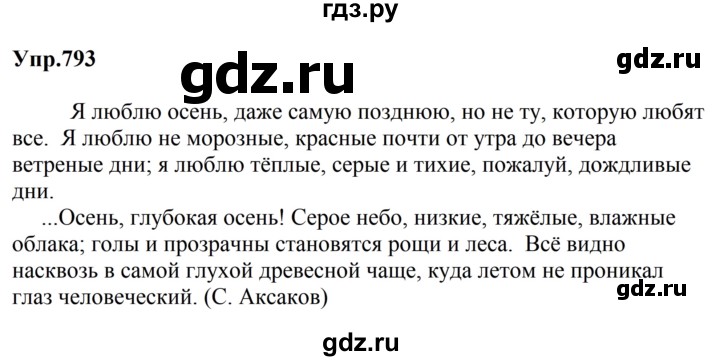 ГДЗ по русскому языку за 5 класс Ладыженская, Баранов, Тростенцова ответ на номер 793, Решебник 2023