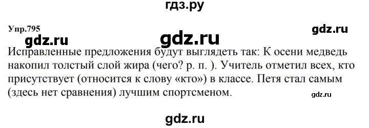 ГДЗ по русскому языку за 5 класс Ладыженская, Баранов, Тростенцова ответ на номер 795, Решебник 2023