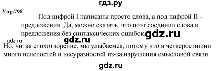 ГДЗ по русскому языку за 5 класс Ладыженская, Баранов, Тростенцова ответ на номер 798, Решебник 2023