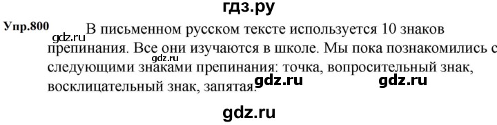 ГДЗ по русскому языку за 5 класс Ладыженская, Баранов, Тростенцова ответ на номер 800, Решебник 2023