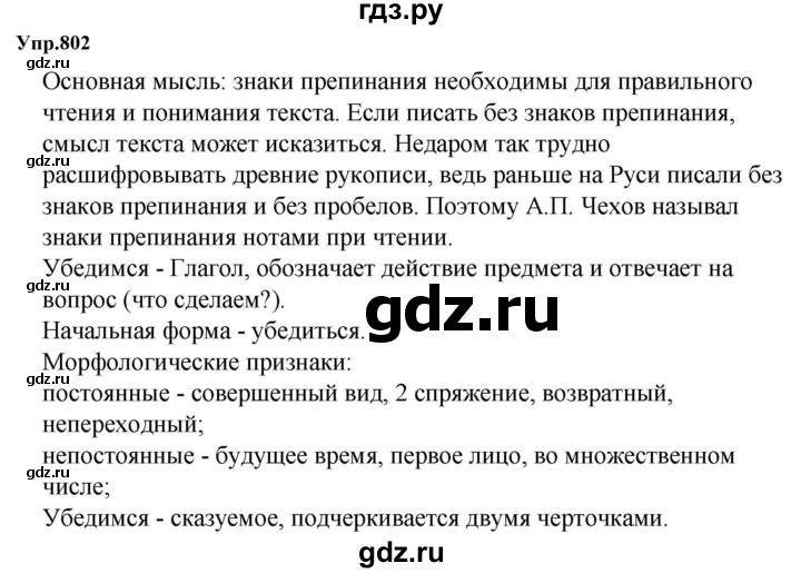 ГДЗ по русскому языку за 5 класс Ладыженская, Баранов, Тростенцова ответ на номер 802, Решебник 2023
