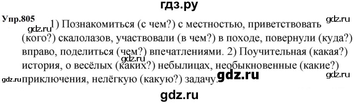 ГДЗ по русскому языку за 5 класс Ладыженская, Баранов, Тростенцова ответ на номер 805, Решебник 2023