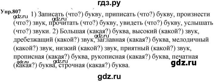 ГДЗ по русскому языку за 5 класс Ладыженская, Баранов, Тростенцова ответ на номер 807, Решебник 2023