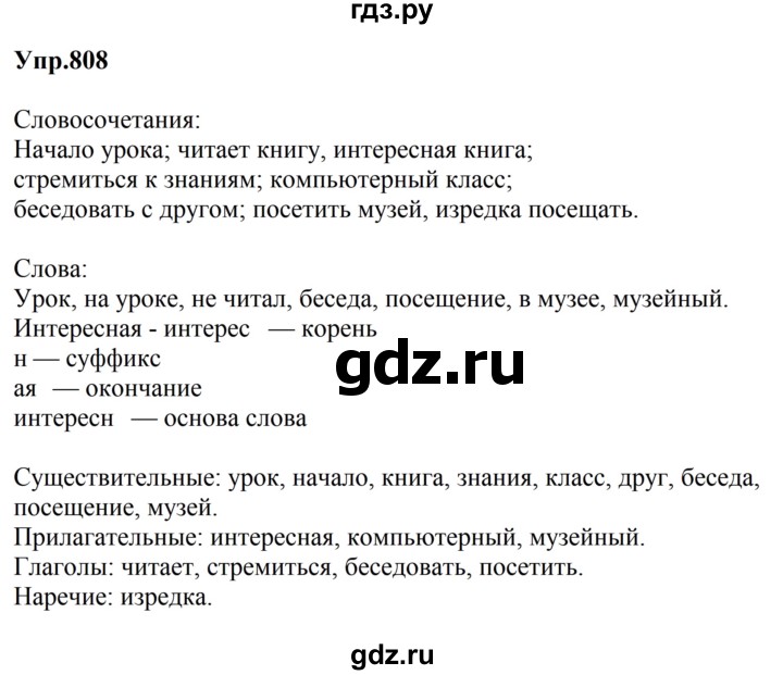 ГДЗ по русскому языку за 5 класс Ладыженская, Баранов, Тростенцова ответ на номер 808, Решебник 2023