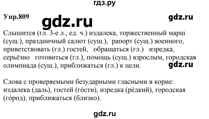 ГДЗ по русскому языку за 5 класс Ладыженская, Баранов, Тростенцова ответ на номер 809, Решебник 2023