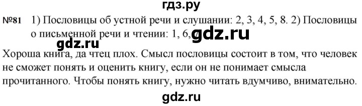 ГДЗ по русскому языку за 5 класс Ладыженская, Баранов, Тростенцова ответ на номер 81, Решебник 2023