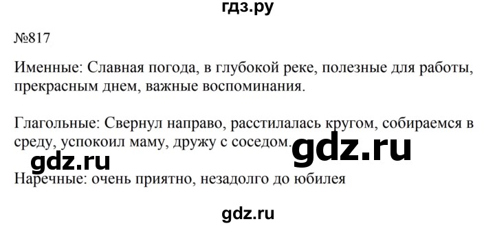 ГДЗ по русскому языку за 5 класс Ладыженская, Баранов, Тростенцова ответ на номер 817, Решебник 2023