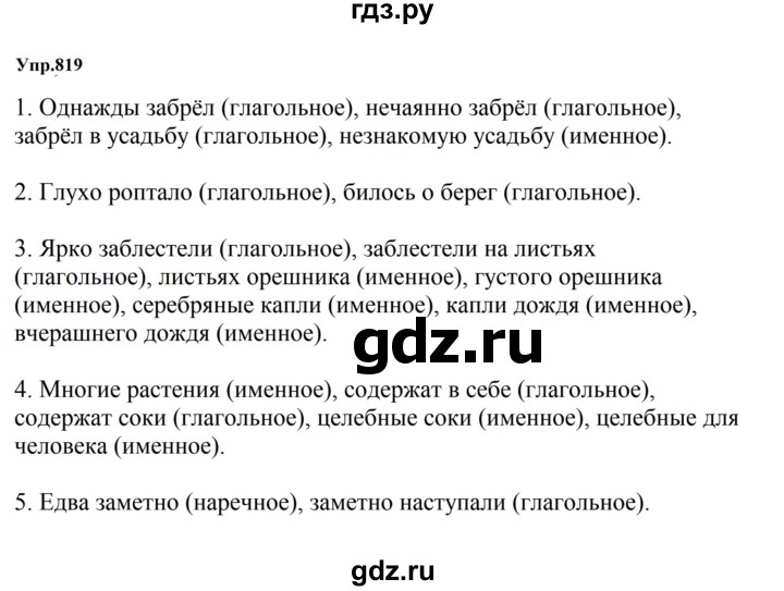 ГДЗ по русскому языку за 5 класс Ладыженская, Баранов, Тростенцова ответ на номер 819, Решебник 2023