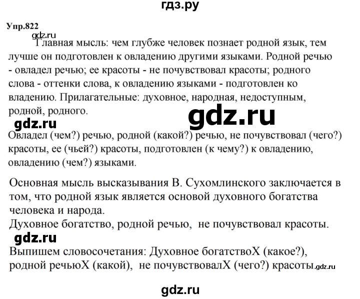 ГДЗ по русскому языку за 5 класс Ладыженская, Баранов, Тростенцова ответ на номер 822, Решебник 2023