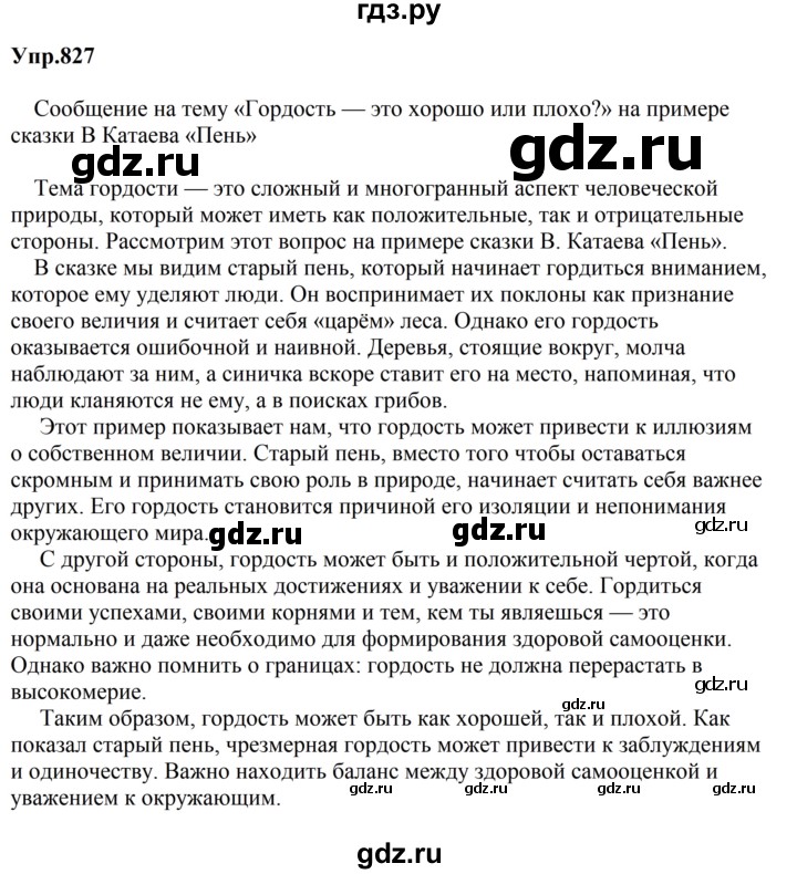 ГДЗ по русскому языку за 5 класс Ладыженская, Баранов, Тростенцова ответ на номер 827, Решебник 2023