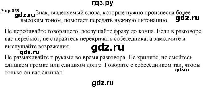ГДЗ по русскому языку за 5 класс Ладыженская, Баранов, Тростенцова ответ на номер 829, Решебник 2023