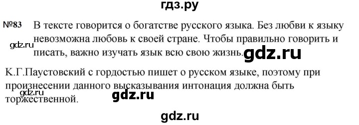 ГДЗ по русскому языку за 5 класс Ладыженская, Баранов, Тростенцова ответ на номер 83, Решебник 2023