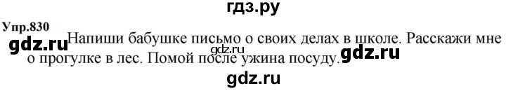 ГДЗ по русскому языку за 5 класс Ладыженская, Баранов, Тростенцова ответ на номер 830, Решебник 2023