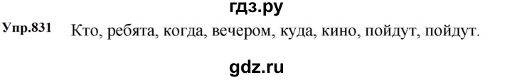 ГДЗ по русскому языку за 5 класс Ладыженская, Баранов, Тростенцова ответ на номер 831, Решебник 2023