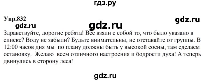 ГДЗ по русскому языку за 5 класс Ладыженская, Баранов, Тростенцова ответ на номер 832, Решебник 2023