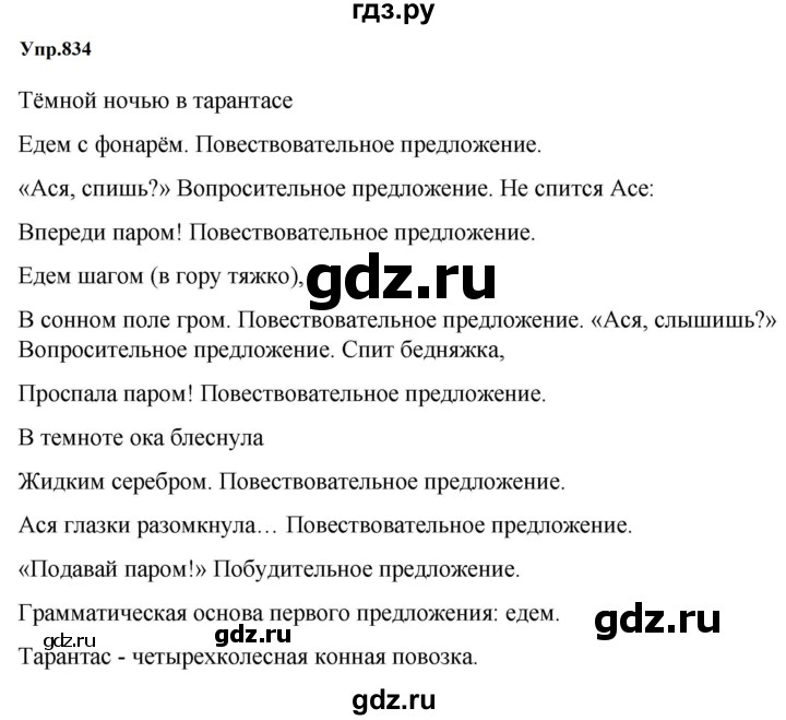 ГДЗ по русскому языку за 5 класс Ладыженская, Баранов, Тростенцова ответ на номер 834, Решебник 2023