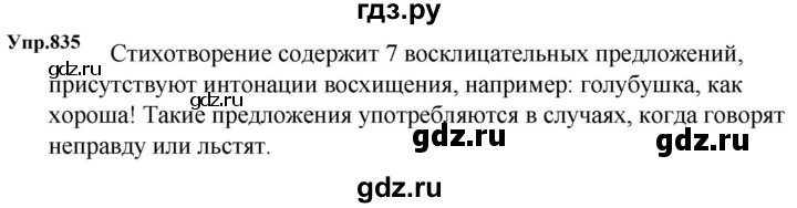 ГДЗ по русскому языку за 5 класс Ладыженская, Баранов, Тростенцова ответ на номер 835, Решебник 2023